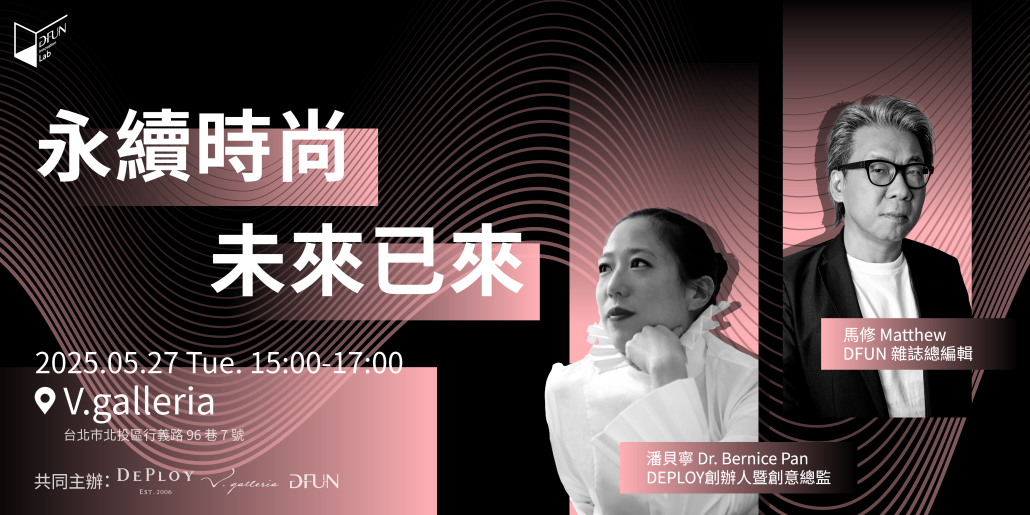 《永續時尚，未來已來》