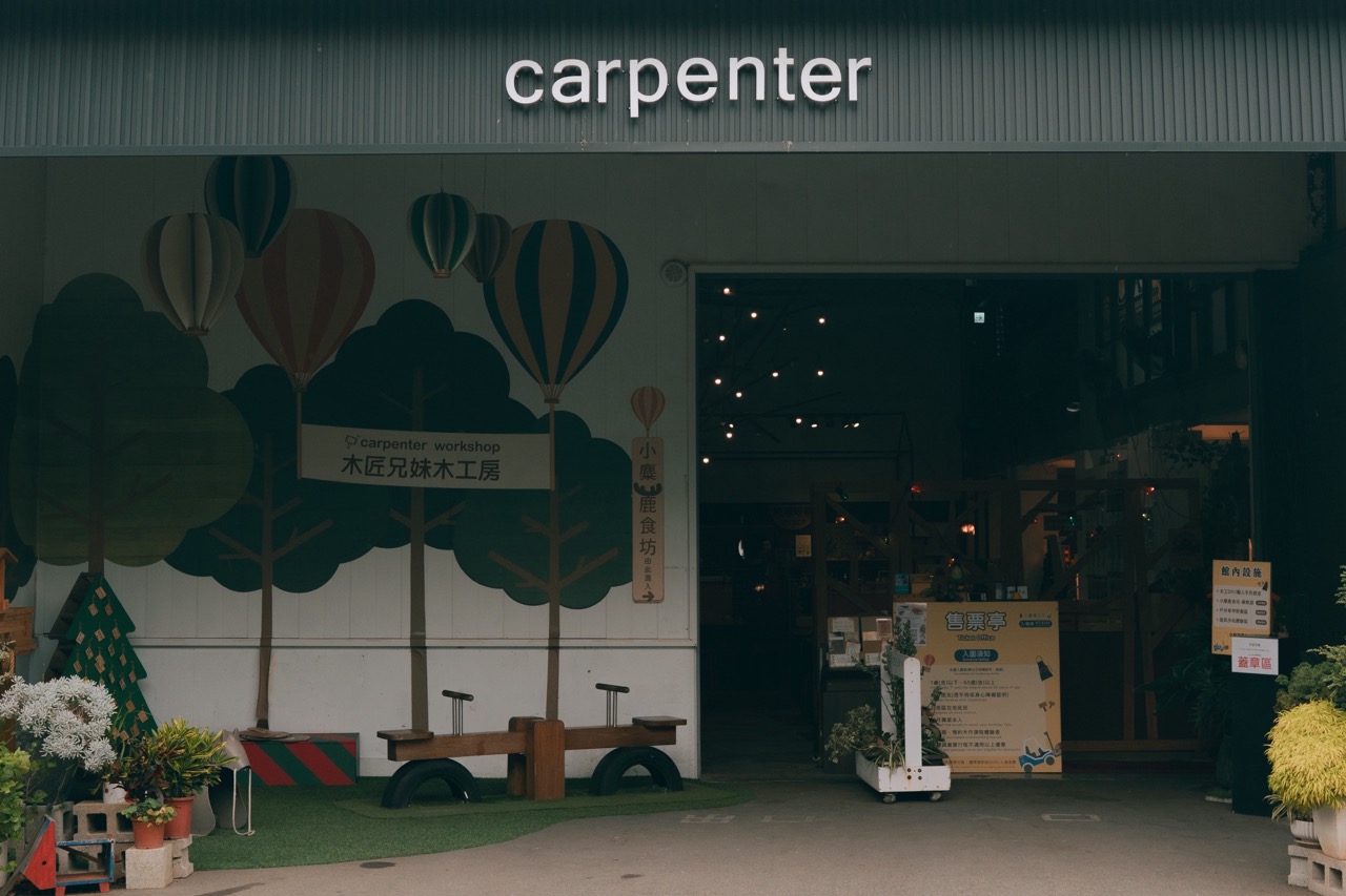 木匠兄妹觀光工廠入口以原木結構與溫潤色調迎賓，從倒閉的舊廠房重生為開放空間，象徵品牌從「製造」走向「體驗」的新起點。