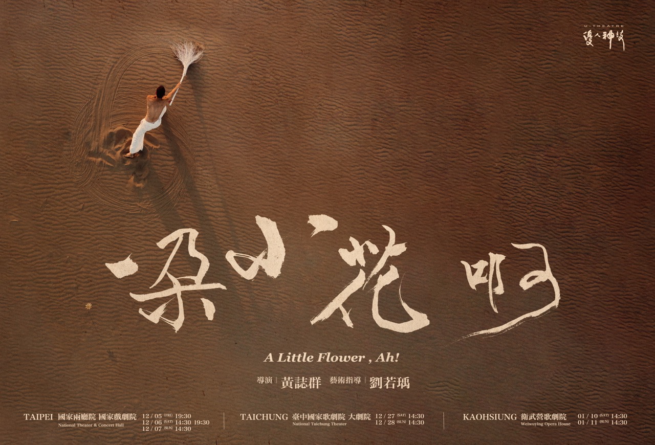 優人神鼓《一朵小花 啊！》：從一聲內在的「啊」開啟的覺醒旅程