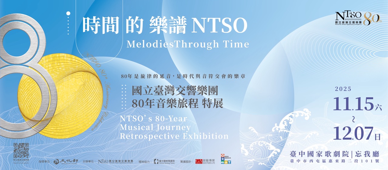 時間的樂譜特展主視覺