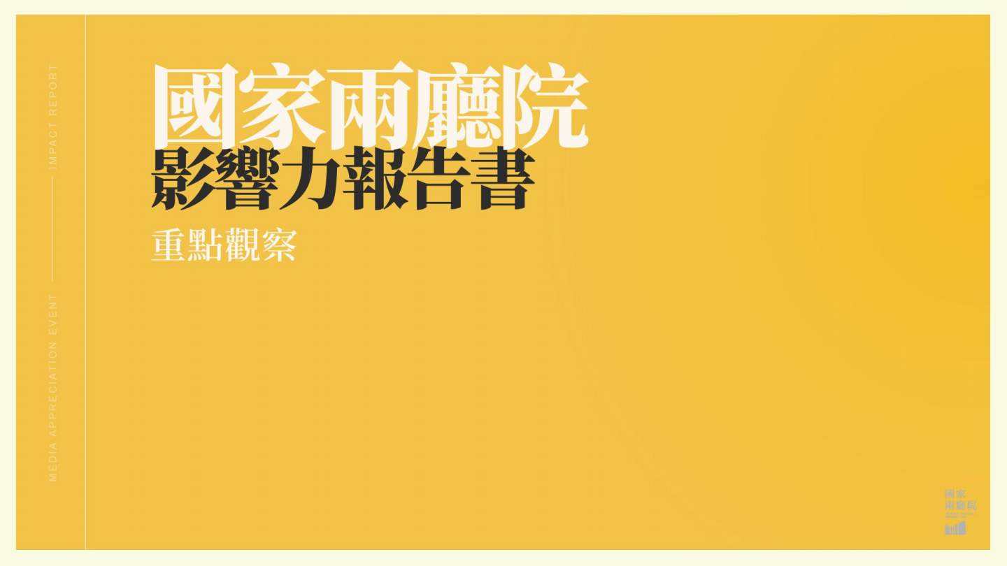跨越邊界與社會共鳴：國家兩廳院發布首本影響力報告書，以永續實踐轉動藝文生態