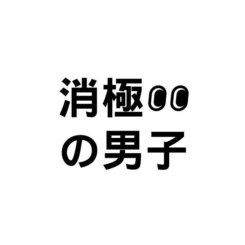 【專訪消極男子】最消極的插畫家，最勵志的人生宣言