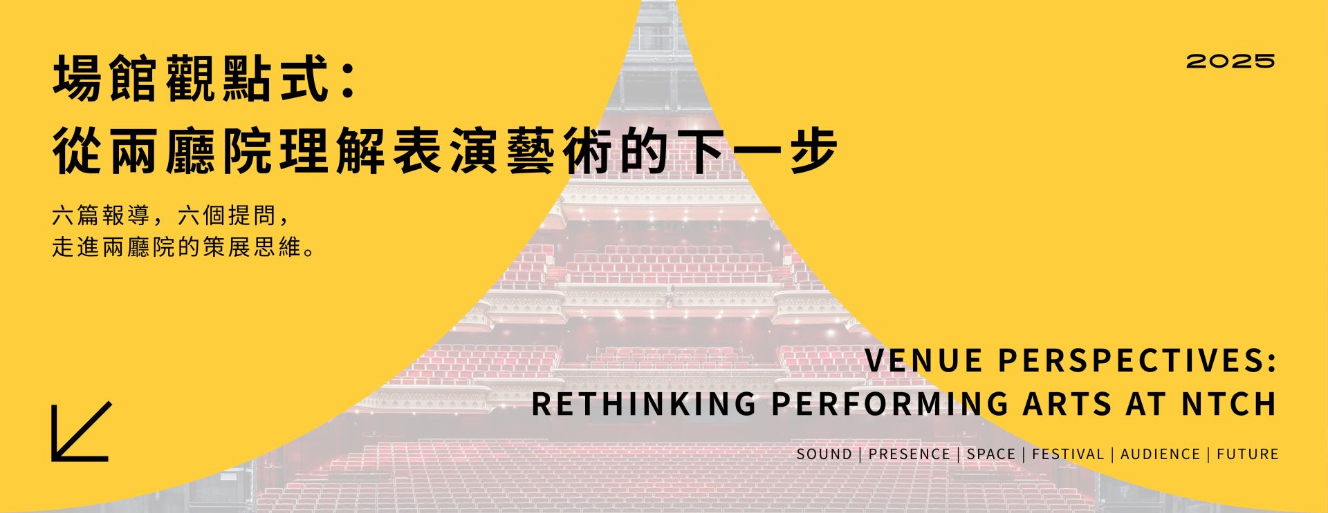 場館觀點式｜從兩廳院理解表演藝術的下一步
