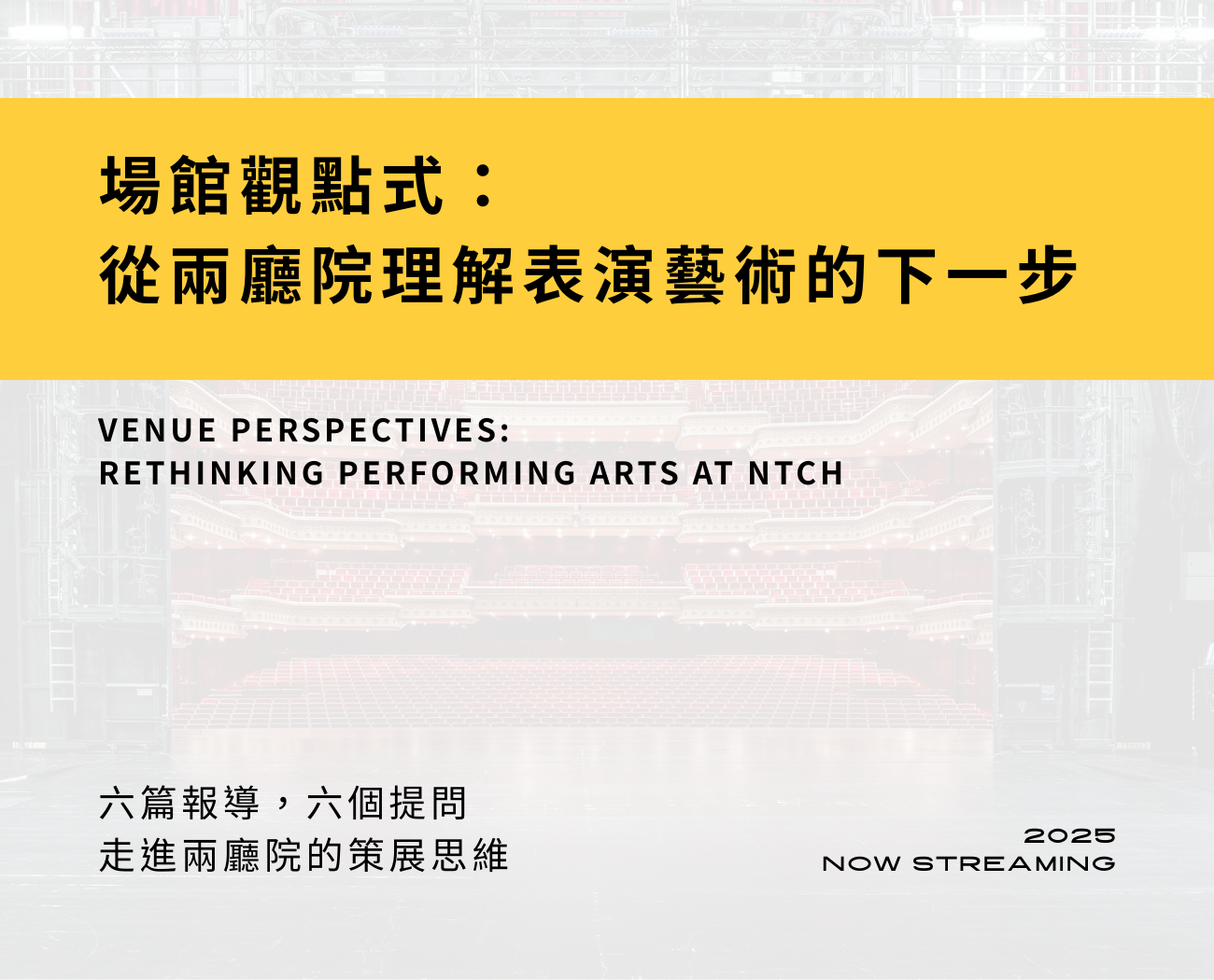 場館觀點式｜從兩廳院理解表演藝術的下一步