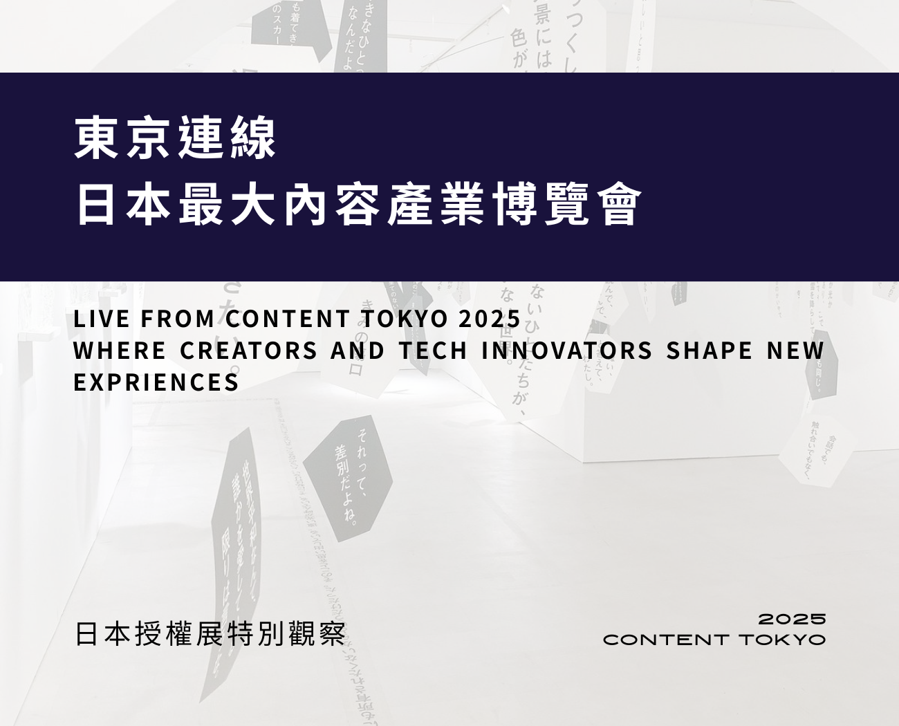 連線報導｜2025 Content Tokyo 日本授權展