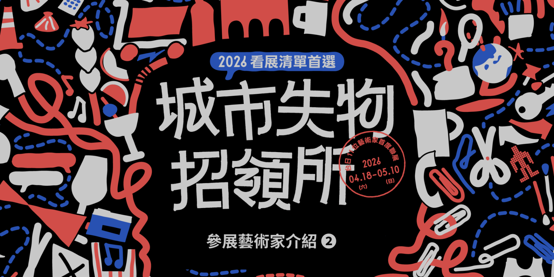 既然迷路了，就順便冒險吧！——《城市失物招領所》參展藝術家介紹 ➋