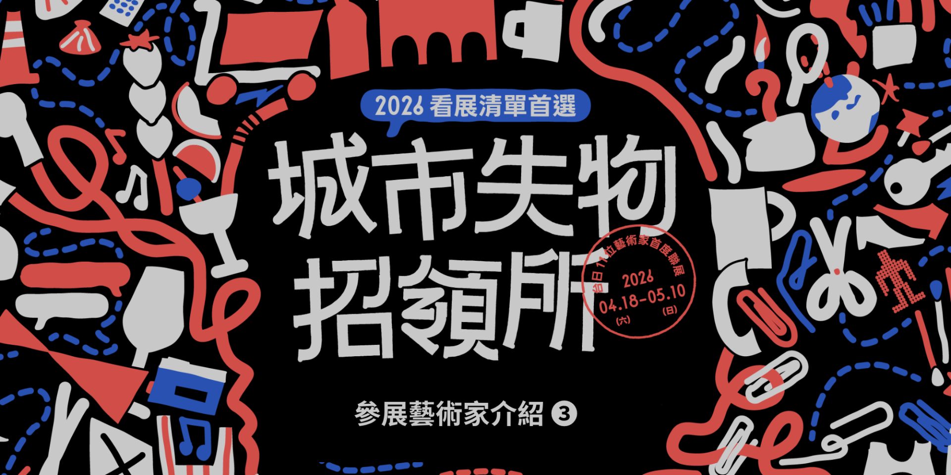 世界太快，也別放棄築夢的能力——《城市失物招領所》參展藝術家介紹 ➌