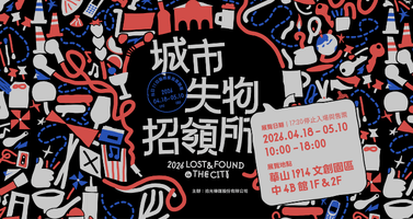 正式開售！2026 春季最強展覽《城市失物招領所 LOST & FOUND in THE CITY》
