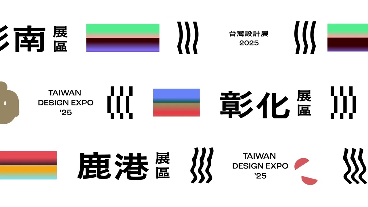 2025 台灣設計展|彰化行